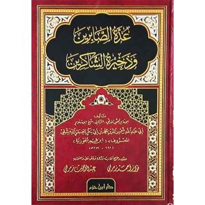 عدة الصابرين وذخيرة الشاكرين