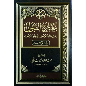 معارج القبول