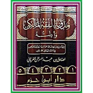 مدونة الفقه المالكي وأدلته 1/5