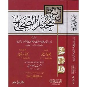 ( مختار الصحاح ( لونان - شاموا