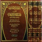 إرشاد القاري إلى فقه الأئمة الأربعة من صحيح البخار1/3