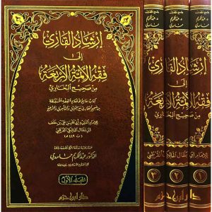 إرشاد القاري إلى فقه الأئمة الأربعة من صحيح البخار1/3