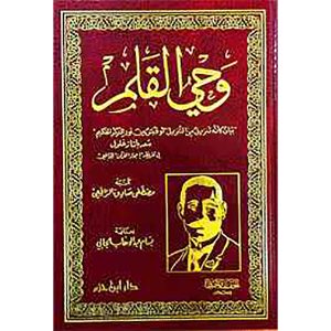وحي القلم - دار ابن حزم