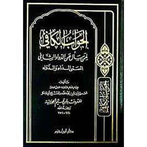 الجواب الكافي/الداء والدواء -ابن حزم