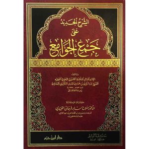 الشرح الجديد على جمع الجوامع  ( لونان ـ شاموا ) / مجل