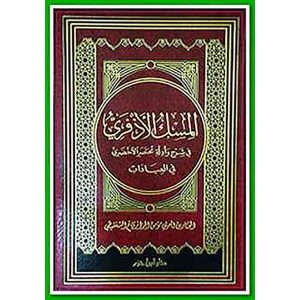 المسك الأذفري في شرح وأدلة مختصر الأخضري في العبادات