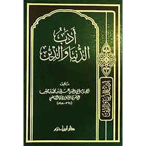 أدب الدنيا والدين -دار ابن حزم