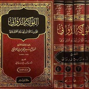 الفواكه الدواني على رسالة ابن أبي زيد القيرواني 1/4