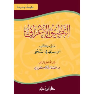 التطبيق الإعرابي على كتاب الوسيط في النحو لونان ـ ورق