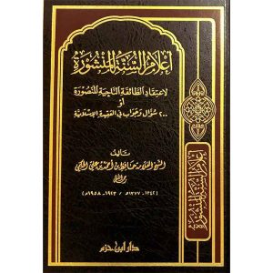 أعلام السنة المنشورة - شاموا