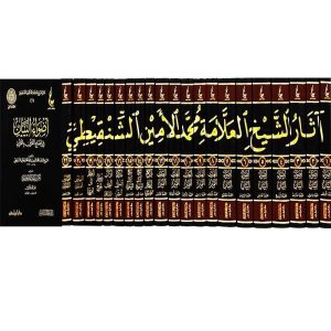 آثار الشيخ العلامة محمد الأمين الشنقيطي 1/21