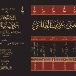 أعلام الموقعين عن رب العالمين 1/6 - عطاءات