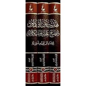 آثارالإمام ابن القيم الجوزية ـ المجموعة السابعة 1 / 3