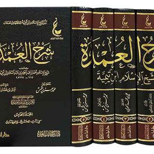 آثار شيخ الإسلام ابن تيمية م5 شرح العمدة 1/5