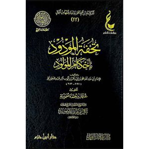 تحفة المودود بأحكام المولود  ( شاموا / مجلد )  