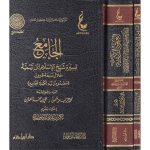 آثار شيخ الإسلام ابن تيمية ـ المجموعة الأولى  1/3