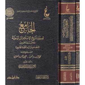 آثار شيخ الإسلام ابن تيمية ـ المجموعة الأولى  1/3