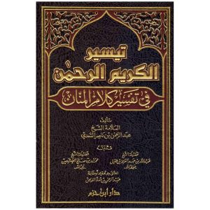 تيسير الكريم الرحمن : تفسير السعدي