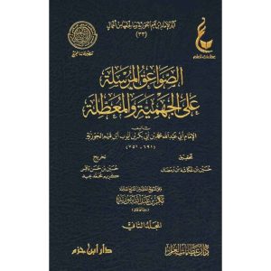 الصواعق المرسلة على الجهمية والمعطلة 1/2 -عطاءات