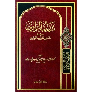 تدريب الراوي في شرح تقريب النواوي  شاموا ـ لونان