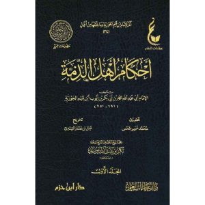 أحكام أهل الذمة 1/2 - عطاءات
