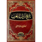 تاريخ آداب العرب  ( شاموا ـ لونان ) / مجلد