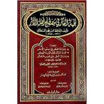 نخبة الفكر في مصطلح أهل الأثر  ( شاموا / مجلد )