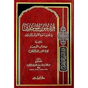 قرة عيون الموحدين  شاموا : دار ابن حزم