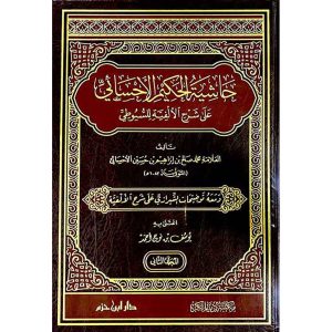 حاشية الحكيم الأحسائي على شرح الألفية للسيوطي 1/2