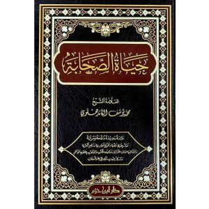 حياة الصحابة ( شاموا / لونان / مجلد )