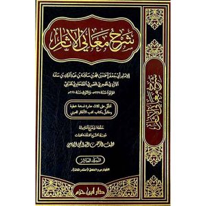 شرح معاني الآثار 1/10