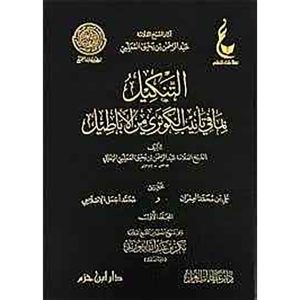 التنكيل بما في تأنيب الكوثري من الأباطيل  1 / 2