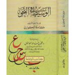 الوسيط في النحو طبعة جديدة ومنقحة - شاموا : دار ابن حزم