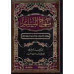 منهاج المسلم (شاموا) / مجلد