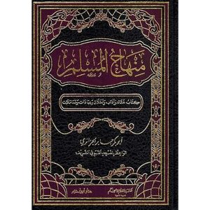 منهاج المسلم (شاموا) / مجلد