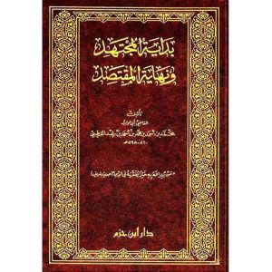 بداية المجتهد ونهاية المقتصد ( شاموا ) مجلد