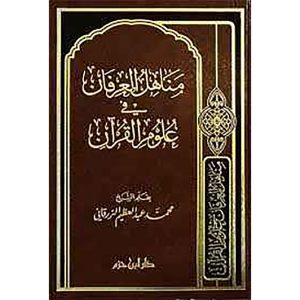 مناهل العرفان في علوم القرآن  ( لونان ـ شاموا ) مجلد