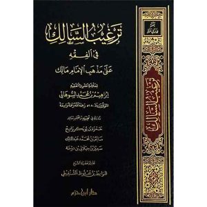 ترغيب السالك في الفقه على مذهب الإمام مالك ( شاموا