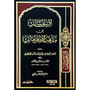 أقرب المسالك إلى مذهب الإمام مالك ( شاموا / مجلد )