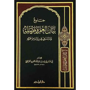 جامع بيان العلم وفضله