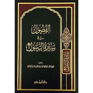 الفصول في سيرة الرسول - دار ابن حزم