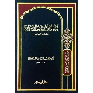 رسالة ابن أبي زيد القيرواني ( شاموا / مجلد