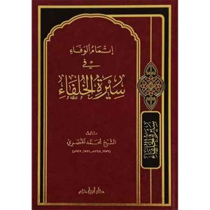 إتمام الوفاء في سيرة الخلفاء