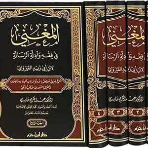المغني في فقه وأدلة الرسالة لابن أبي زيد القيروا 1/4