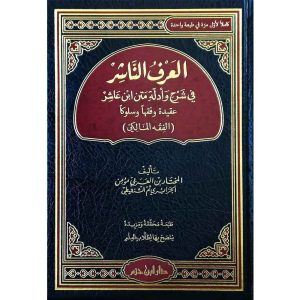 العرف الناشر ( عقيدة وفقه وسلوك ) ورق شاموا