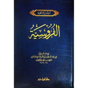 الفروسية ( مجلد )