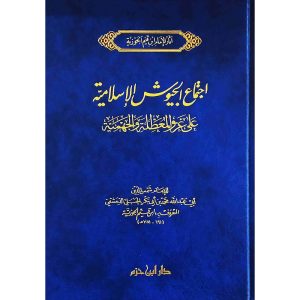 اجتماع الجيوش الإسلامية على غزو المعطلة والجهمية مجلد