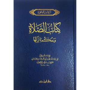 كتاب الصلاة لابن القيم