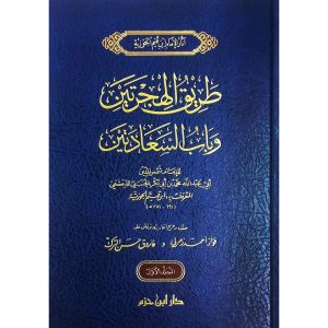 طريق الهجرتين 1/2 - دار ابن حزم