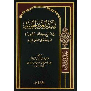 تيسير العزيز الحميد في شرح كتاب التوحيد الذي هو حق ال